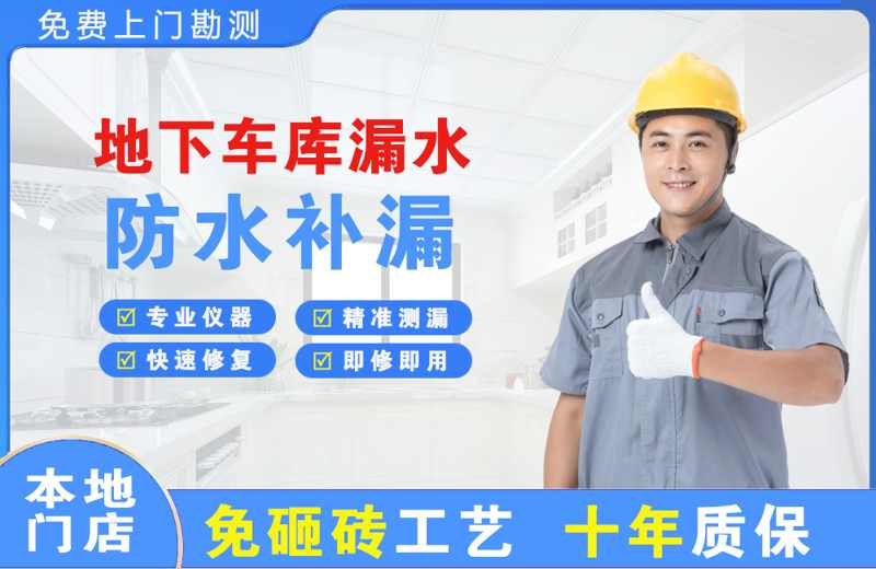 莘县地下车库漏水维修